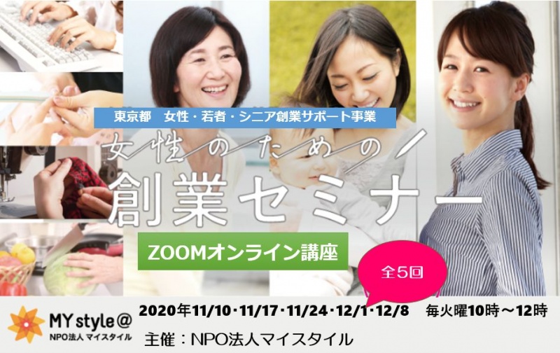【1期】女性のための創業セミナー全5回（ZOOMオンラインセミナー）
