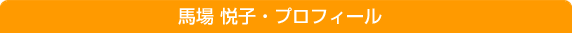 馬場悦子 プロフィール