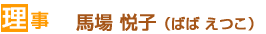 NPO法人 Mystyle@こだいら 理事 馬場悦子