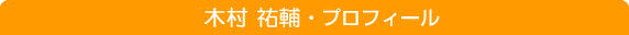 NPO法人Mystyle@こだいら 事務局 木村 祐輔 プロフィール